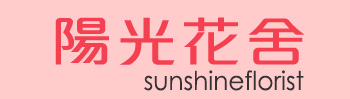陽光花舍 Sunshuine Florist